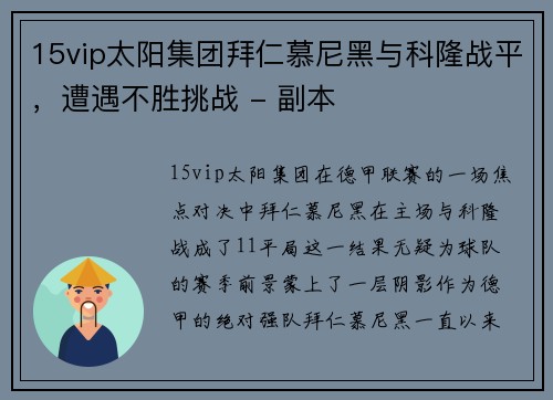 15vip太阳集团拜仁慕尼黑与科隆战平，遭遇不胜挑战 - 副本