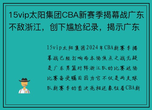 15vip太阳集团CBA新赛季揭幕战广东不敌浙江，创下尴尬纪录，揭示广东男篮的挑战与机遇