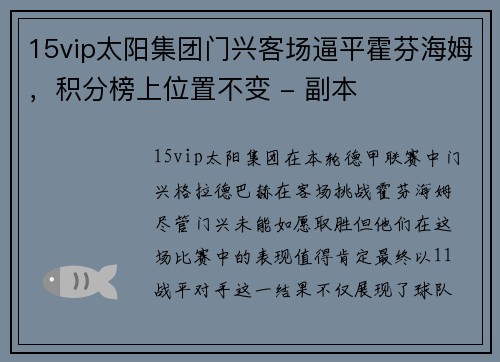 15vip太阳集团门兴客场逼平霍芬海姆，积分榜上位置不变 - 副本