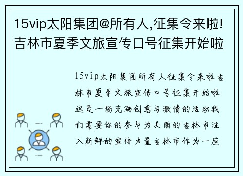 15vip太阳集团@所有人,征集令来啦!吉林市夏季文旅宣传口号征集开始啦! - 副本