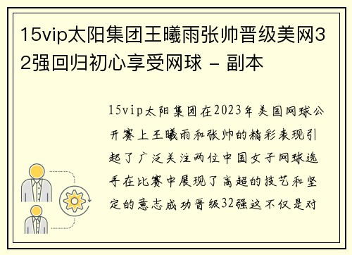 15vip太阳集团王曦雨张帅晋级美网32强回归初心享受网球 - 副本