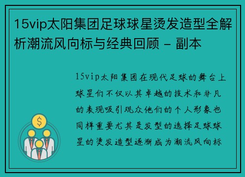 15vip太阳集团足球球星烫发造型全解析潮流风向标与经典回顾 - 副本