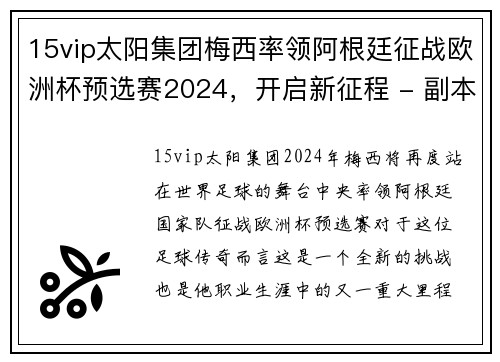 15vip太阳集团梅西率领阿根廷征战欧洲杯预选赛2024，开启新征程 - 副本