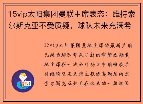 15vip太阳集团曼联主席表态：维持索尔斯克亚不受质疑，球队未来充满希望 - 副本